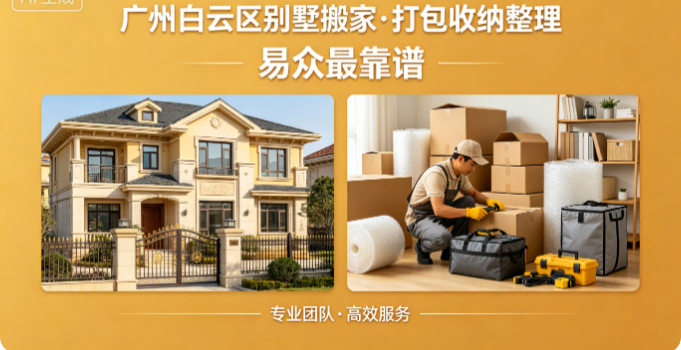 选择一家专业的广州搬家公司都能够极大提升搬家效率和质量