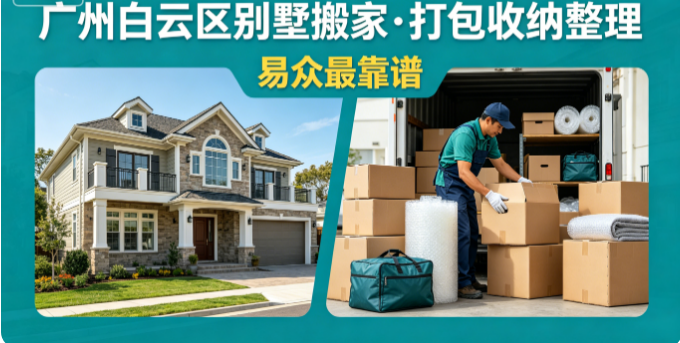 荔湾区搬家公司哪家靠谱 多场景搬迁师傅挑选实操技巧