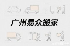 广州天河华景新城附近搬家怎么选？就近靠谱搬家公司推荐