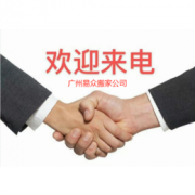 增城搬家实用整理，三家靠谱搬家联系方式分享
