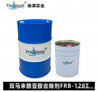 厂家直供 双马来酰亚胺去除剂FRB-128T 裕满实业