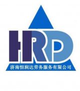 济南代办五险一金/ 济南人事代理